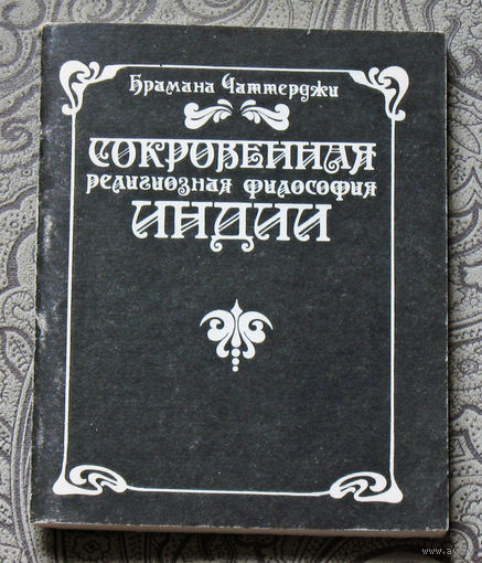 Сокровенная религиозная философия Индии.