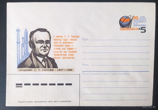 СССР 1986 конверт , 80л Королева.