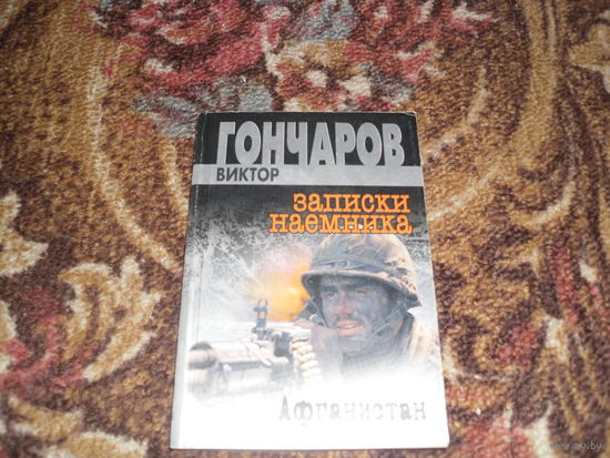 В.Гончаров.Афганистан:Записки наемника.