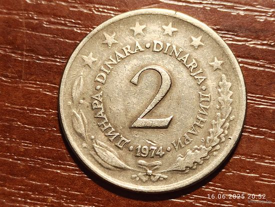 Югославия 2 динара 1974