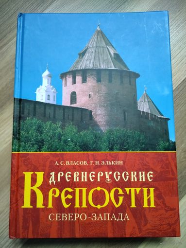 Древнерусские крепости Северо-Запада. Власов А.С.