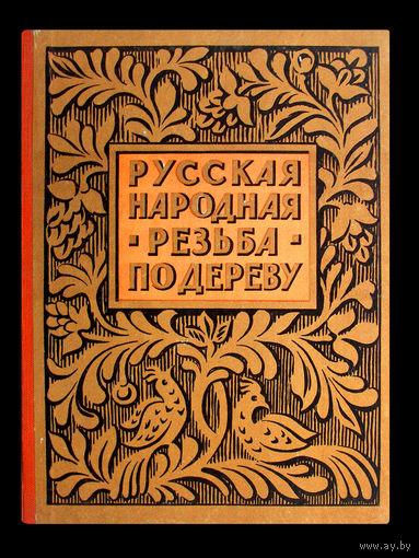 В.М.Вишневская. Русская народная резьба по дереву. (1961г.)