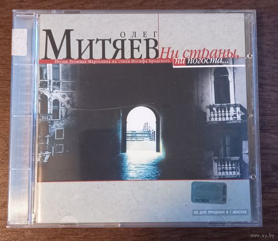 Олег Митяев – Ни Страны, Ни Погоста...