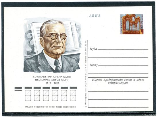 СССР 1978. ПК с ОМ. А.Каппа, композитор