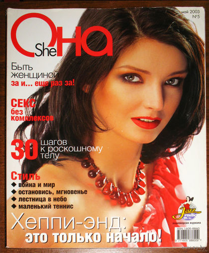 Она номер 5 2003