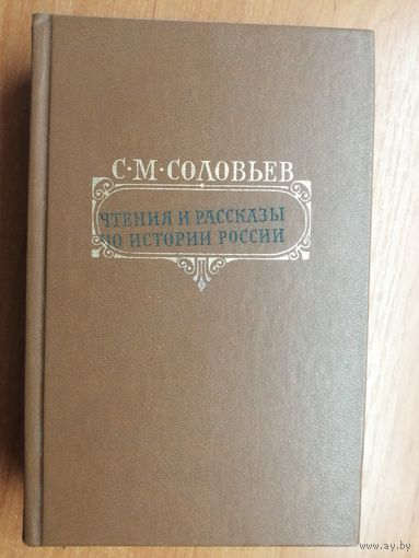 Сергей Соловьев "Чтения и рассказы по истории России"