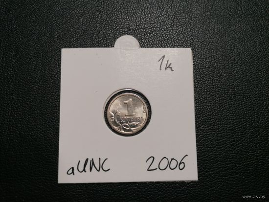 1 копейка 2006