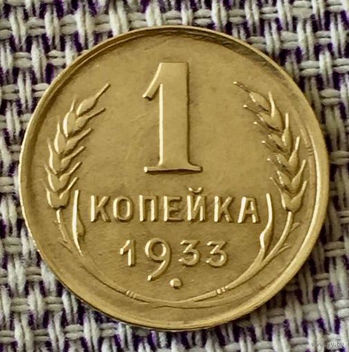 1 копейка 1933 года.