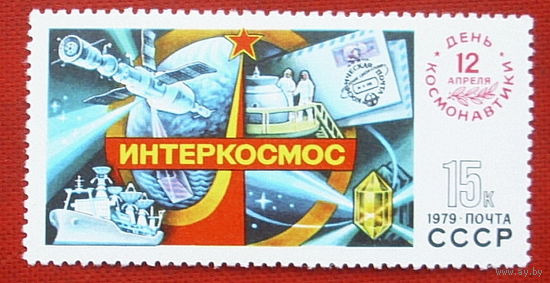 СССР. День космонавтики. ( 1 марка ) 1979 года. 10-6.