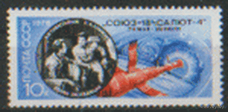 Заг. 4452. 1975.  "Союз-18". ЧиСт.