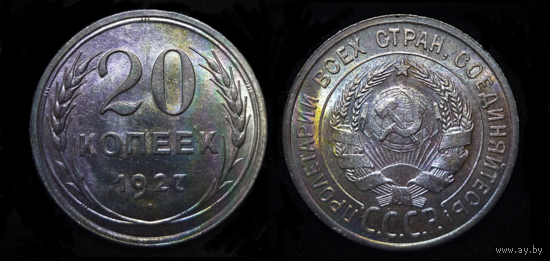 20 КОПЕЕК 1927 UNC ! ЯРКИЙ ШТЕМПЕЛЬНЫЙ БЛЕСК ! ПАТИНА !