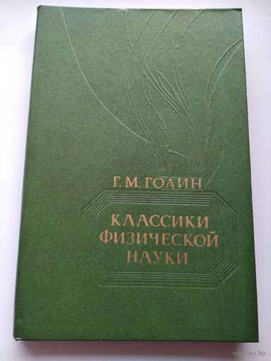 Генрих Голин. Классики физической науки