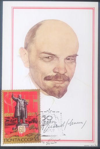СССР 1977 открытка КМ, 60л октября, Ленин.