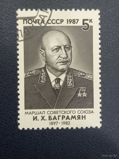 СССР 1987г. Маршал СССР И.Х. Баграмяна 1897-1982.