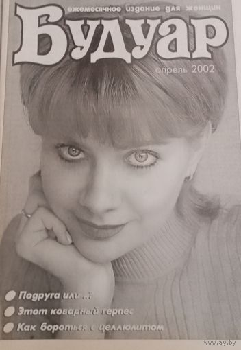 Издание для женщин "Будуар", апрель 2002