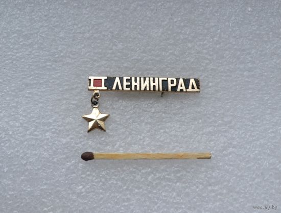 Ленинград. Город герой.