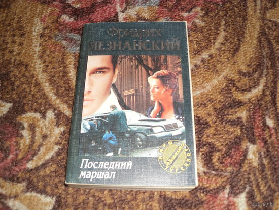 Ф.Незнанский.Последний маршал.