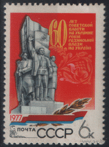 Заг. 4726. 1977. 60 лет Советской власти на Украине. Монумент. чист.