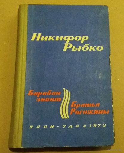 Н.Рыбко "Барабан зовет. Братья Рогожины"