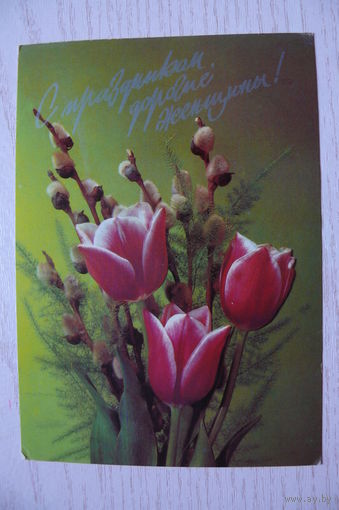 Дергилев И., С праздником, дорогие женщины! 1991, подписана.
