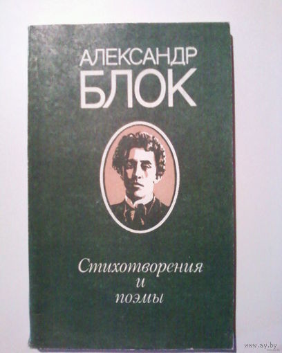 А.Блок Стихотворения и поэмы.