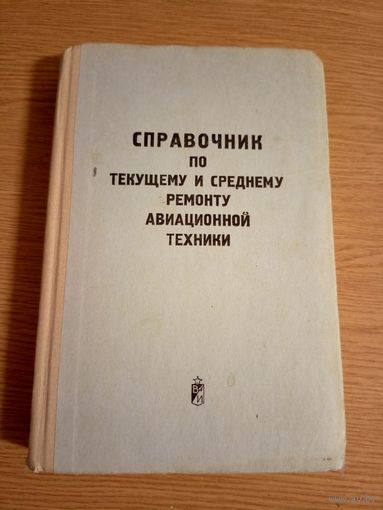 Справочник по текущему и среднему ремонту авиационной техники\031