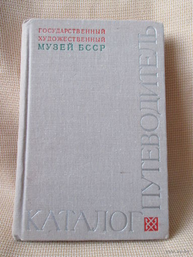 Каталог - путеводитель. Гос. художественный музей БССР.