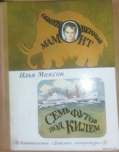 Обыкновенный мамонт. Семь футов под килем. Классные иллюстрации!