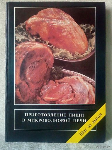 Приготовление пищи в микроволновой печи