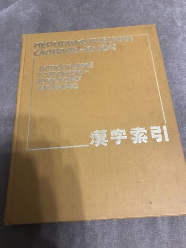 Иероглифический словарь–ключ. Дополнение к японско–русскому словарю