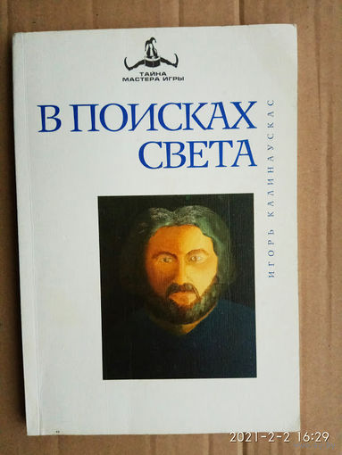 Калинаускас И. В поисках света. /Серия: Тайна Мастера Игры  2002г.
