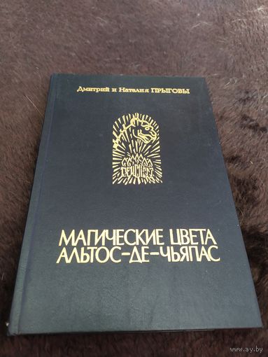 Прыговы Д. и Н. Магические цвета Альтос-де Чьяпос.