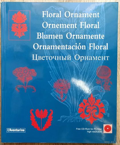 Цветочный орнамент. Floral Ornament. L'Aventurine. С диском