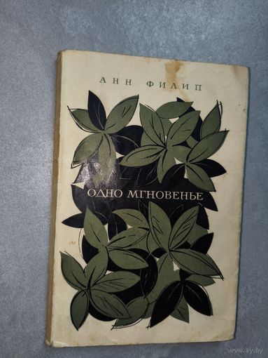 Анн Филип "Одно мгновенье"
