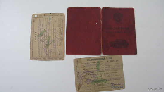 Удостоверение Шофёр 2 класса  1956 г.