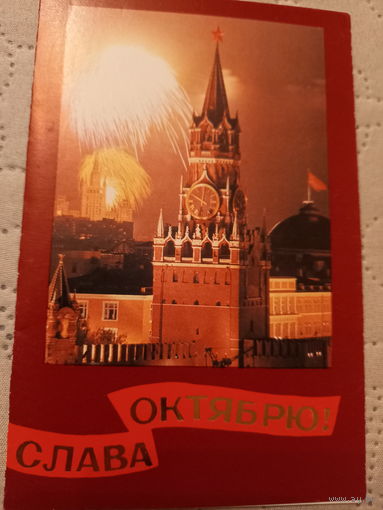 Слава Октябрю!