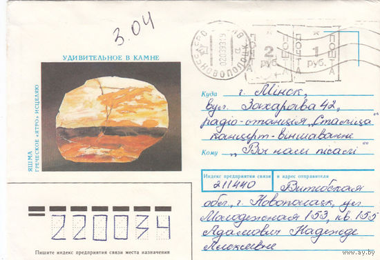 Провизорий. Беларусь. Новополоцк, Витебск. обл. 1 руб + 2 руб. Простое письмо в Минск 02.03.93.