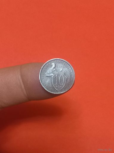 10 копеек 1932г (2)