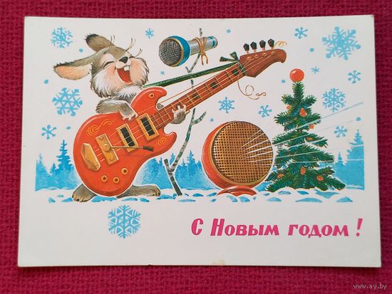 С Новым Годом! Зарубин 1981 г. Чистая.