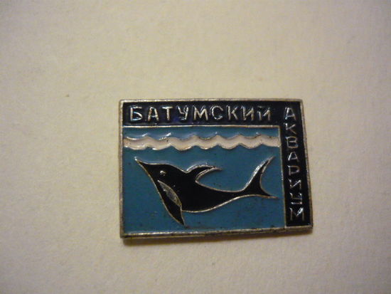 БАТУМСКИЙ АКВАРИУМ