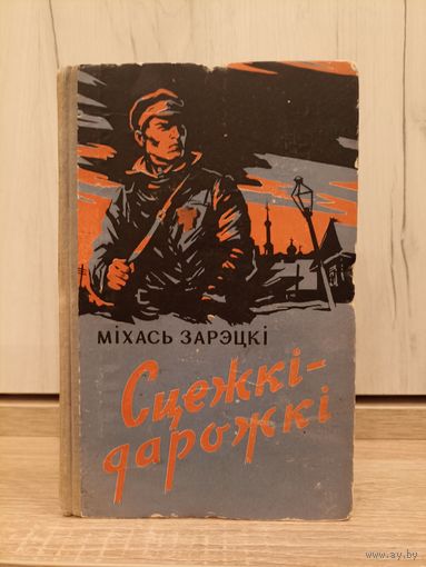 Міхась Зарэцкі. Сцежкі-дарожкі