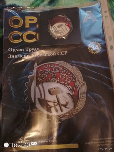 Орден Трудового красного знамени с журналом