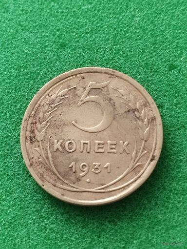СССР 5 КОПЕЕК 1931