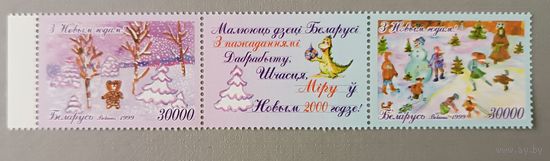 С Новым годом! Серия из 2-х марок,1999. Беларусь