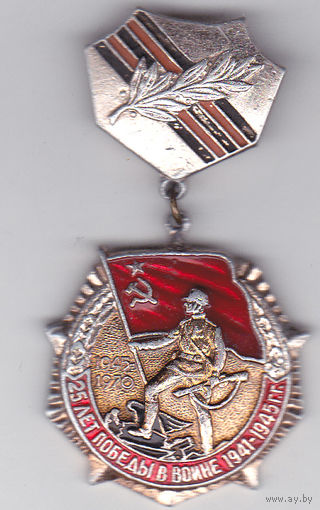 25 лет победы в войне 1941-1945.