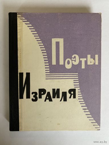 Поэты Израиля. Переводы под редакцией Бориса Слуцкого. М. Издательство иностранной литературы. 1963г. 224 с. Твердый переплет, уменьшенный формат