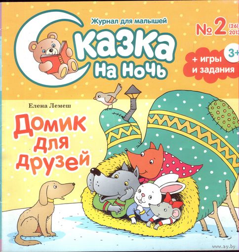Сказка на ночь 2-2013