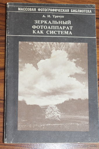 А.И.Трачун. Зеркальный аппарат как система