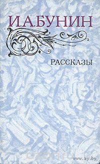 И. А. Бунин. Рассказы.