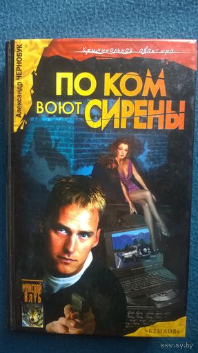 Александр Чернобук. По ком воют сирены